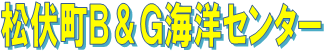 松伏町B＆G海洋センター