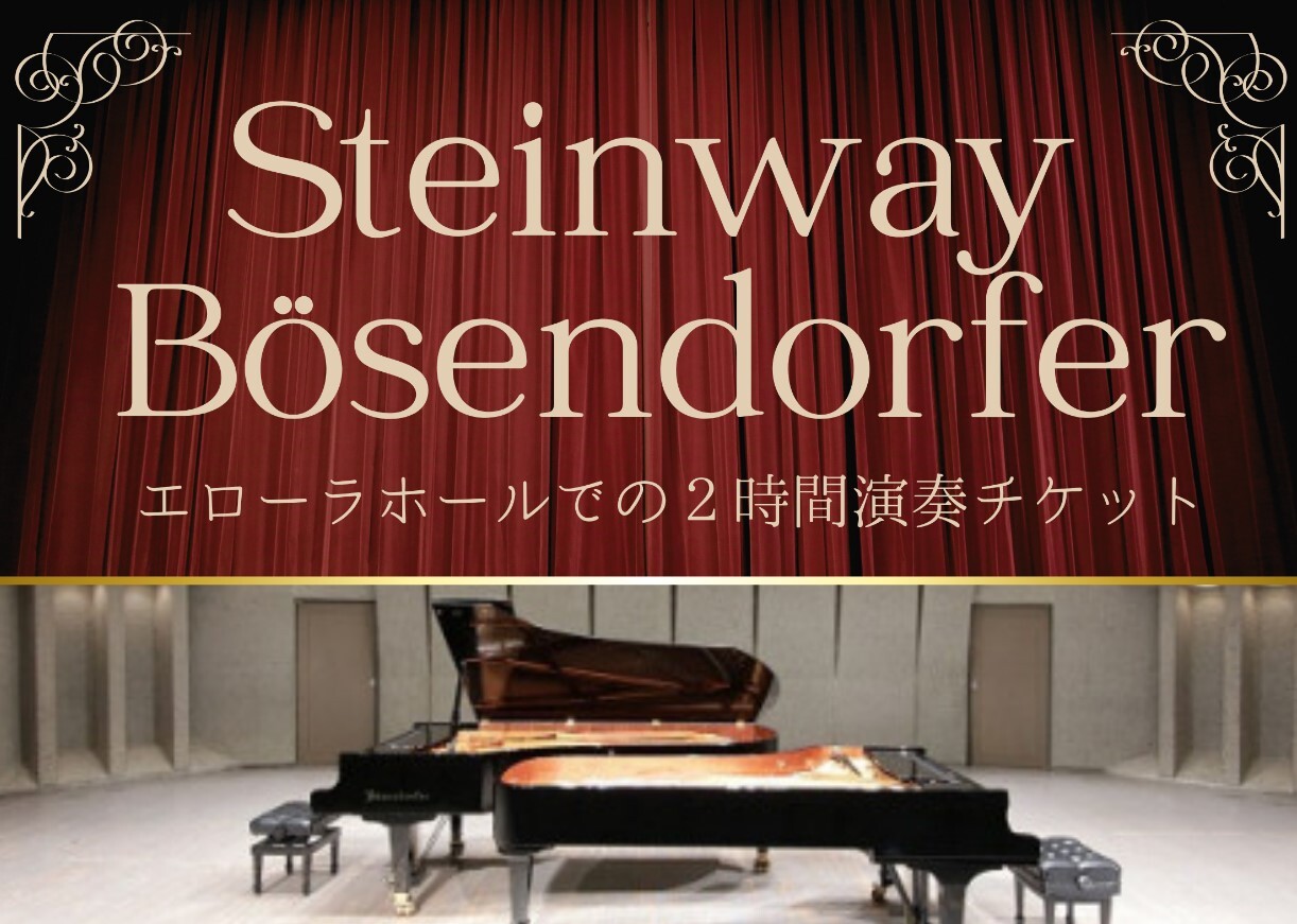 Steinway Bösendorfer エローラホールでの2時間演奏チケットと表示された画像