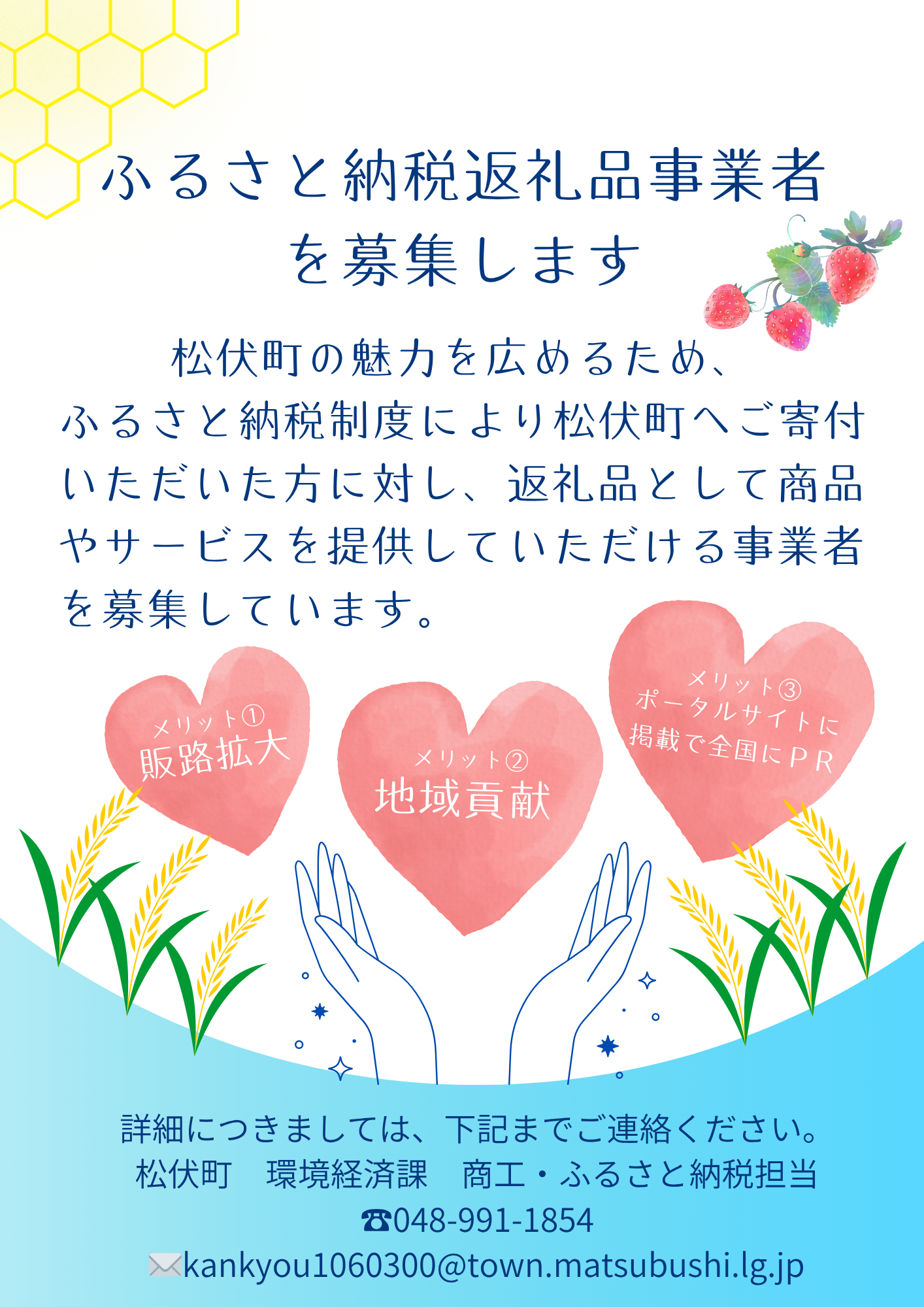 ふるさと納税返礼品事業者を募集する松伏町の案内チラシ