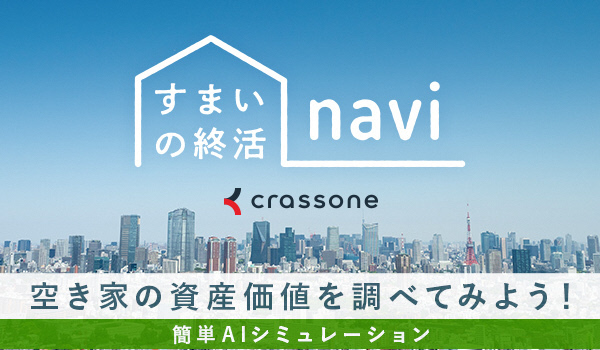 「すまいの総合 navi」と「crassone」のロゴがあり、青空と都市の風景を背景に「空き家の資産価値を調べてみよう!」と書かれた画像。