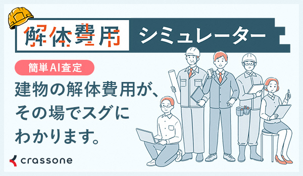 解体費用シミュレーターの紹介画像で、建物の解体費用が簡単にわかることを示している。