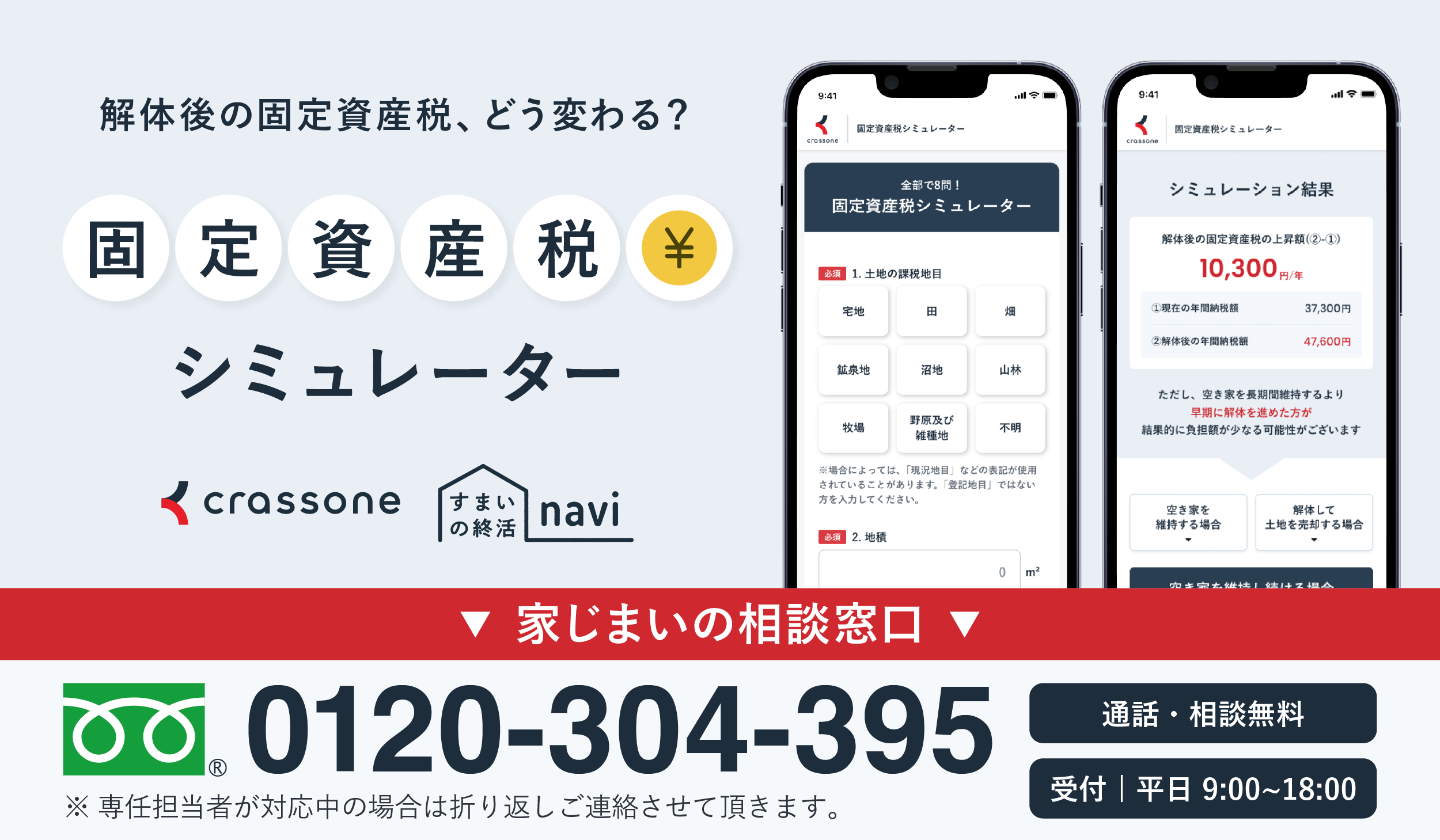 固定資産税シミュレーターの広告