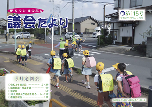 議会だより第115号の表紙