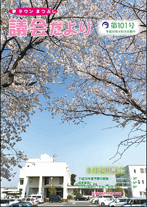 議会だより第101号の表紙