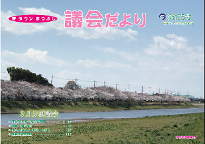 議会だより第105号の表紙