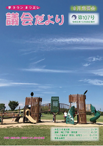 議会だより第107号の表紙
