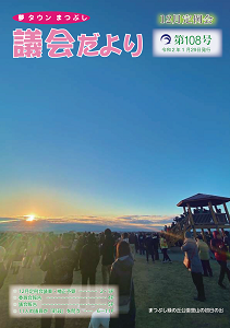 議会だより第108号の表紙