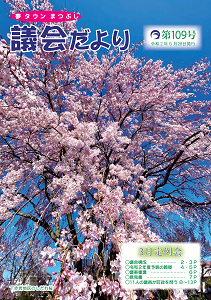 議会だより第109号の表紙