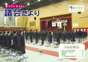 議会だより第113号の表紙