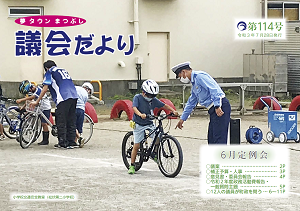 議会だより第114号の表紙