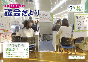議会だより第116号の表紙