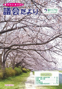議会だより第117号の表紙 