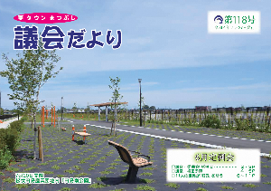議会だより第118号の表紙