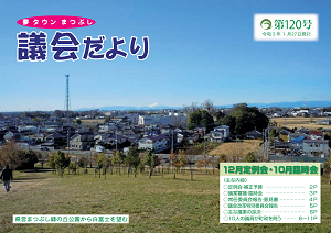 議会だより第120号の表紙