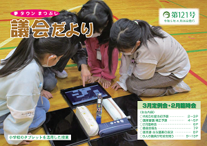 議会だより第121号の表紙