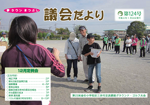 議会だより第124号の表紙