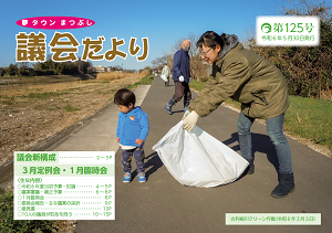 議会だより第125号の表紙