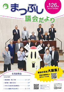 議会だより第126号の表紙