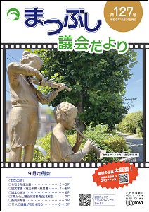 議会だより第127号の表紙