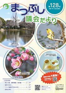 議会だより第128号の表紙