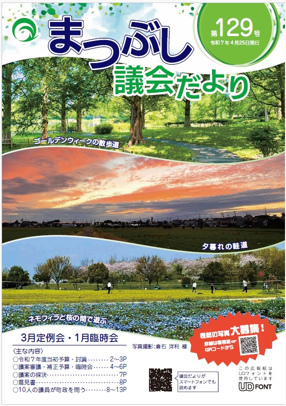 議会だより第129号の表紙