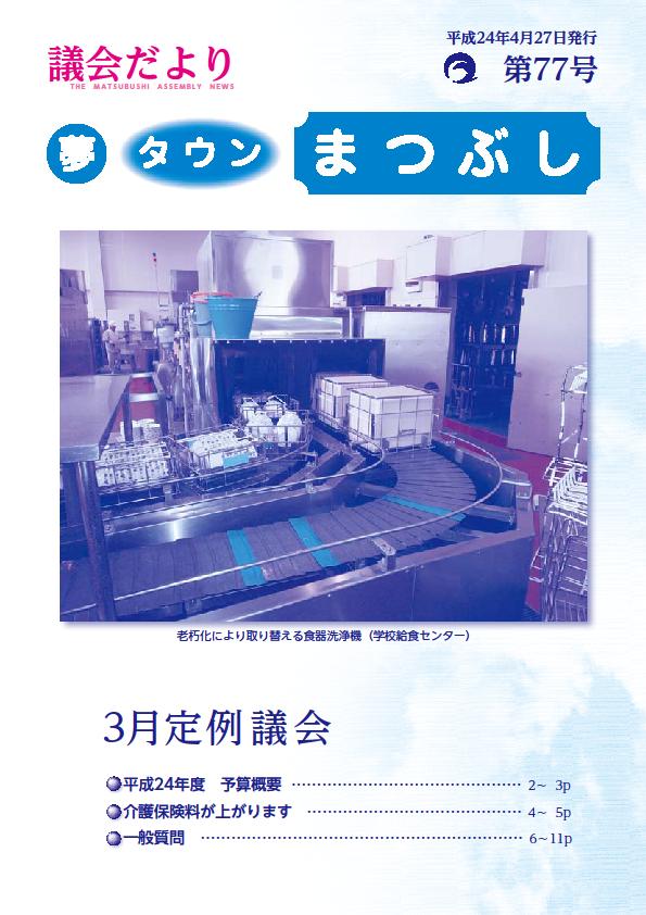 議会だより第77号の表紙