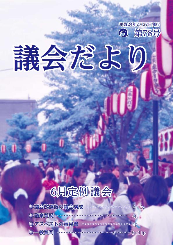 議会だより第78号の表紙