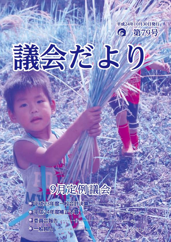 議会だより第79号の表紙