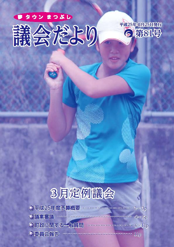 議会だより第81号の表紙