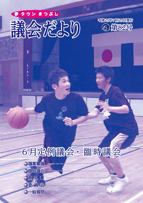 議会だより第82号の表紙