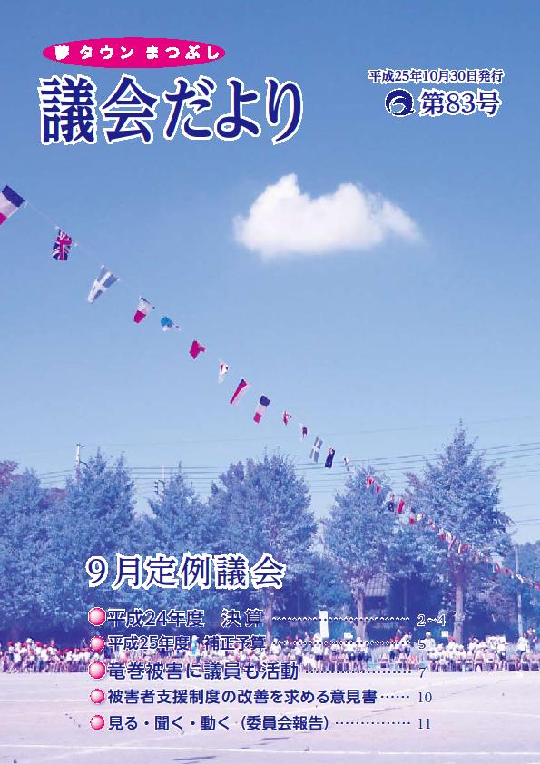 議会だより第83号の表紙