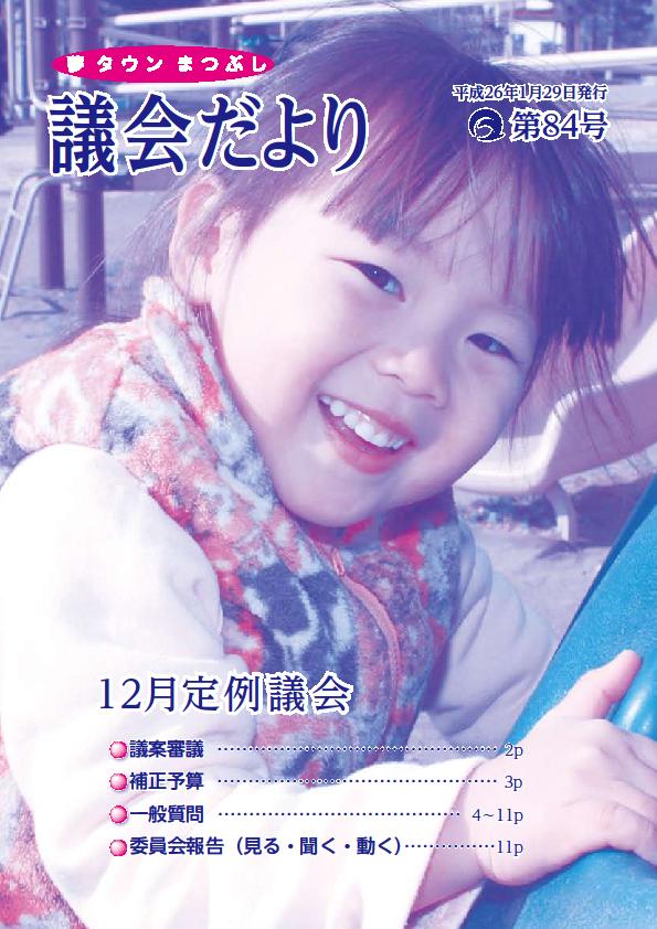 議会だより第84号の表紙
