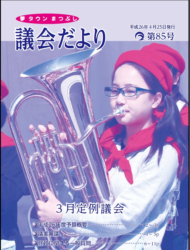 議会だより第85号の表紙