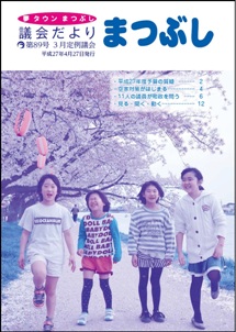 議会だより第89号の表紙
