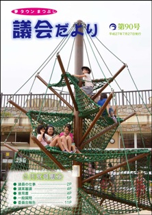 議会だより第90号の表紙