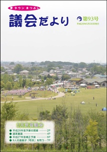 議会だより第93号の表紙