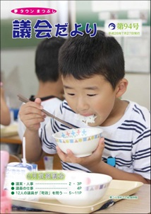 議会だより第94号の表紙
