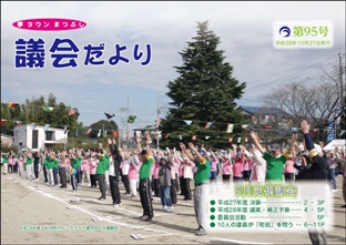 議会だより第95号の表紙