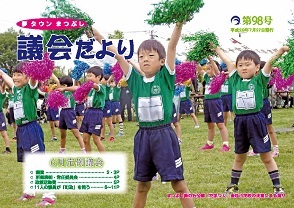 議会だより第98号の表紙