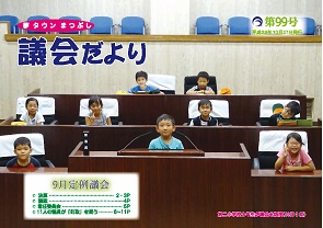 議会だより第99号の表紙