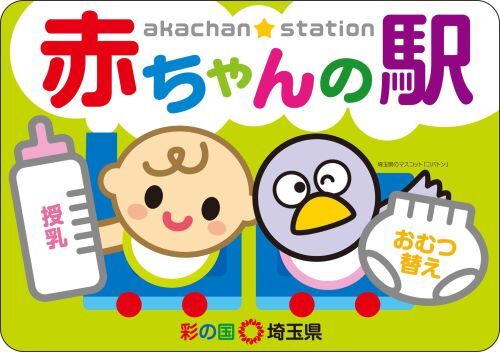 赤ちゃんの駅