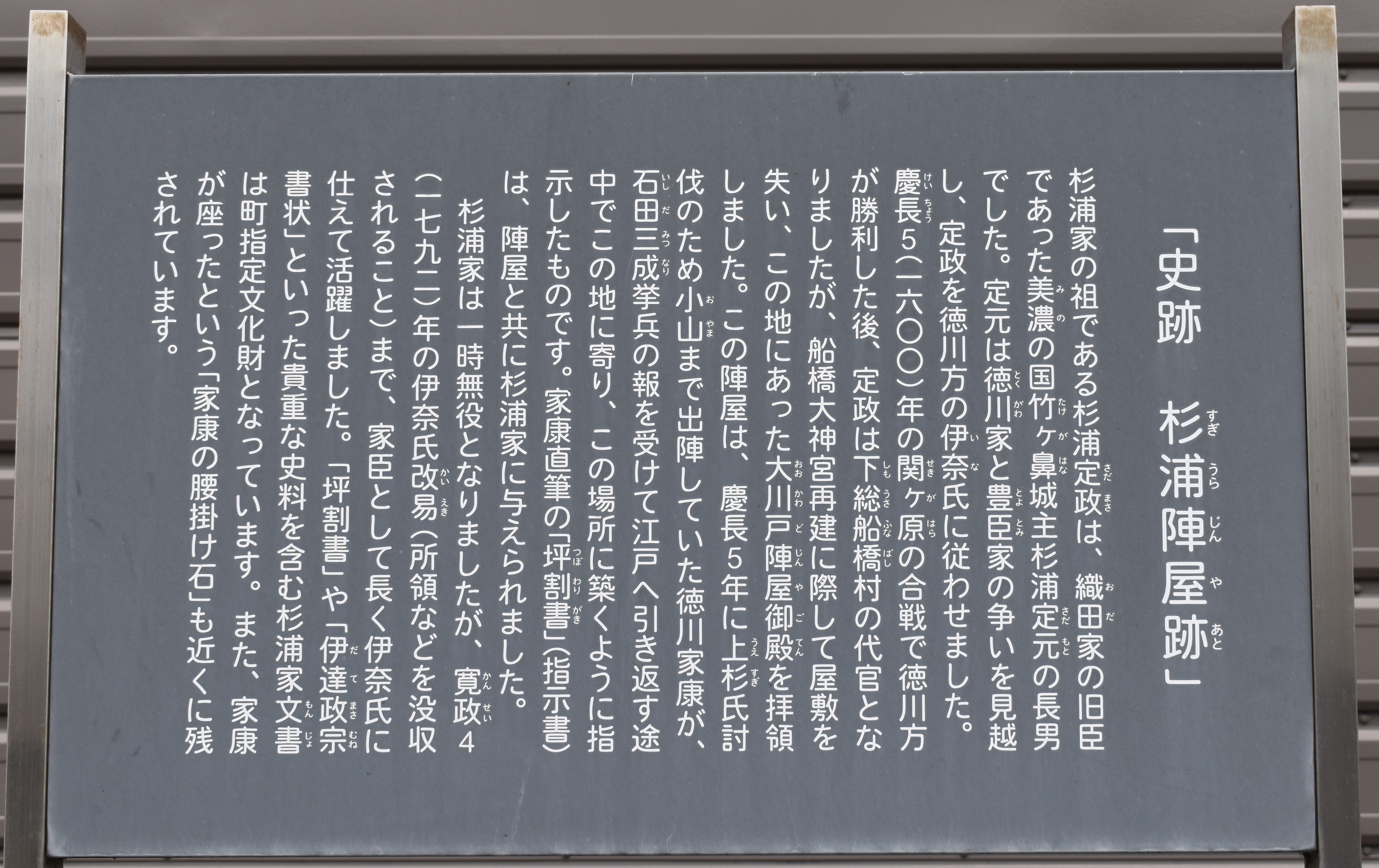 史跡杉浦家陣屋の案内看板