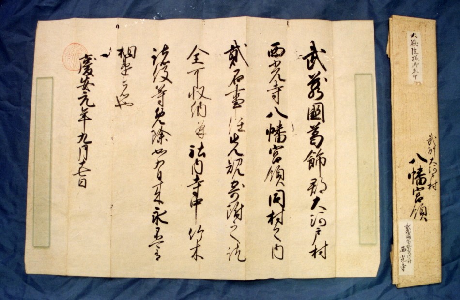 八幡宮および熊野権現社の朱印状