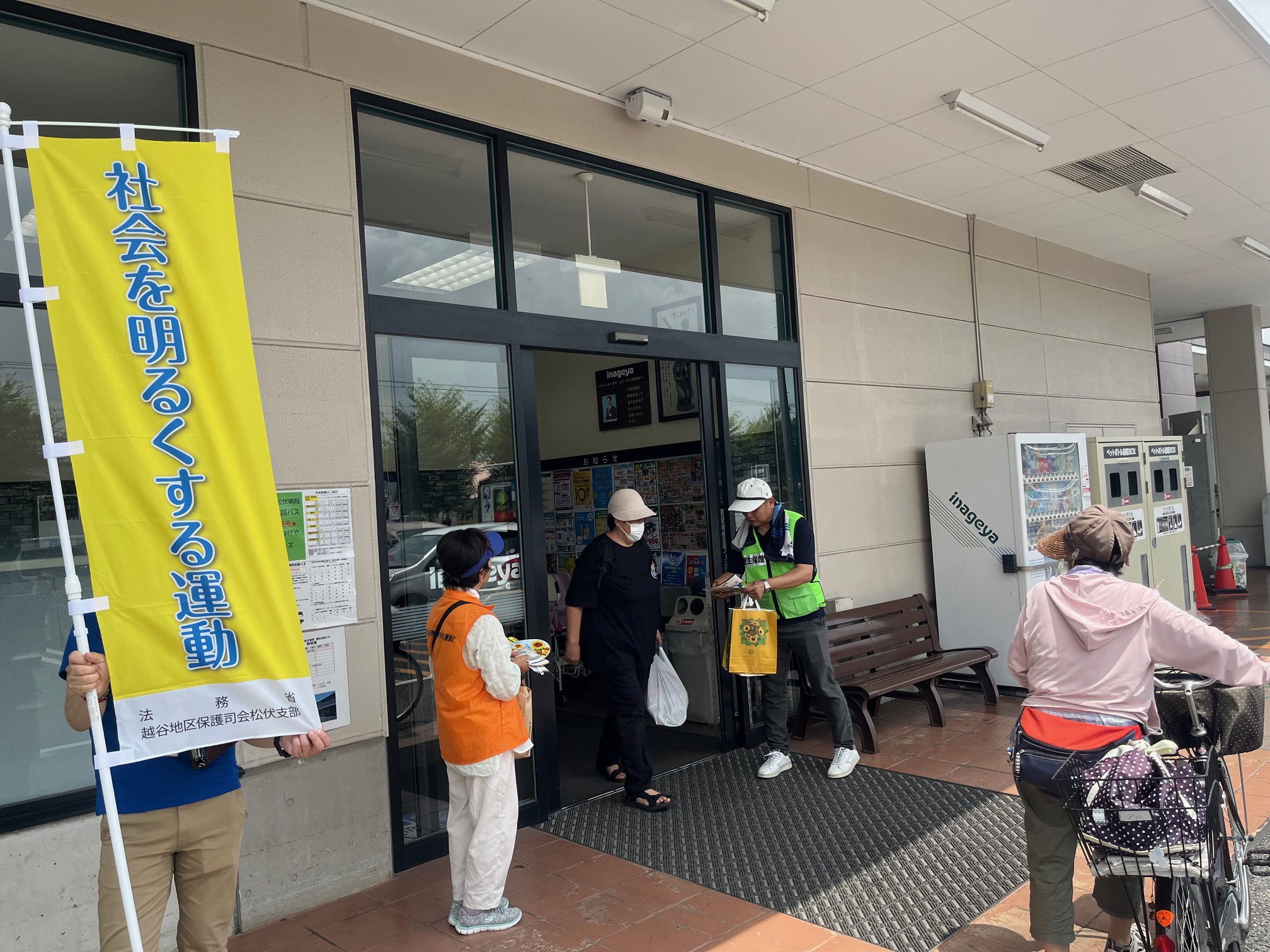 「社会を明るくする運動」街頭広報活動の様子1