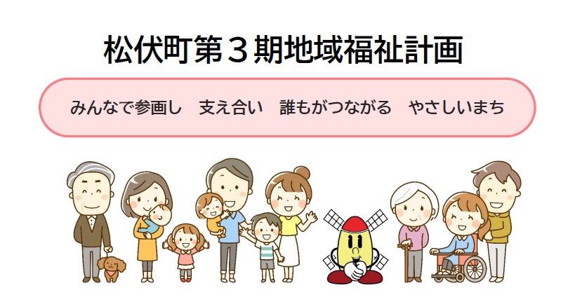 松伏町第3期地域福祉計画の表紙