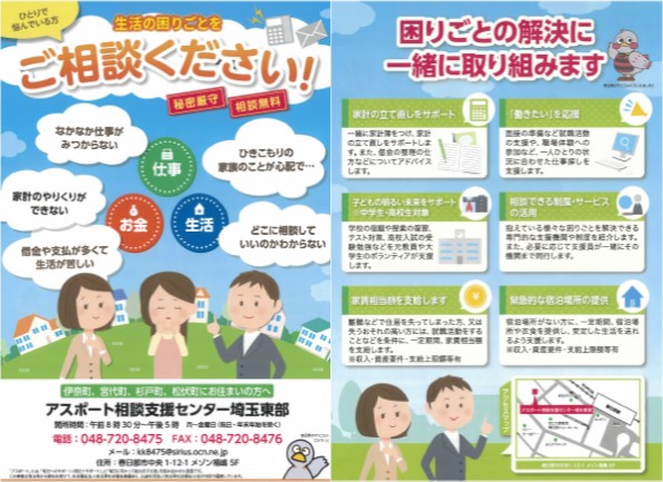 アスポート相談支援センター埼玉東部　チラシ