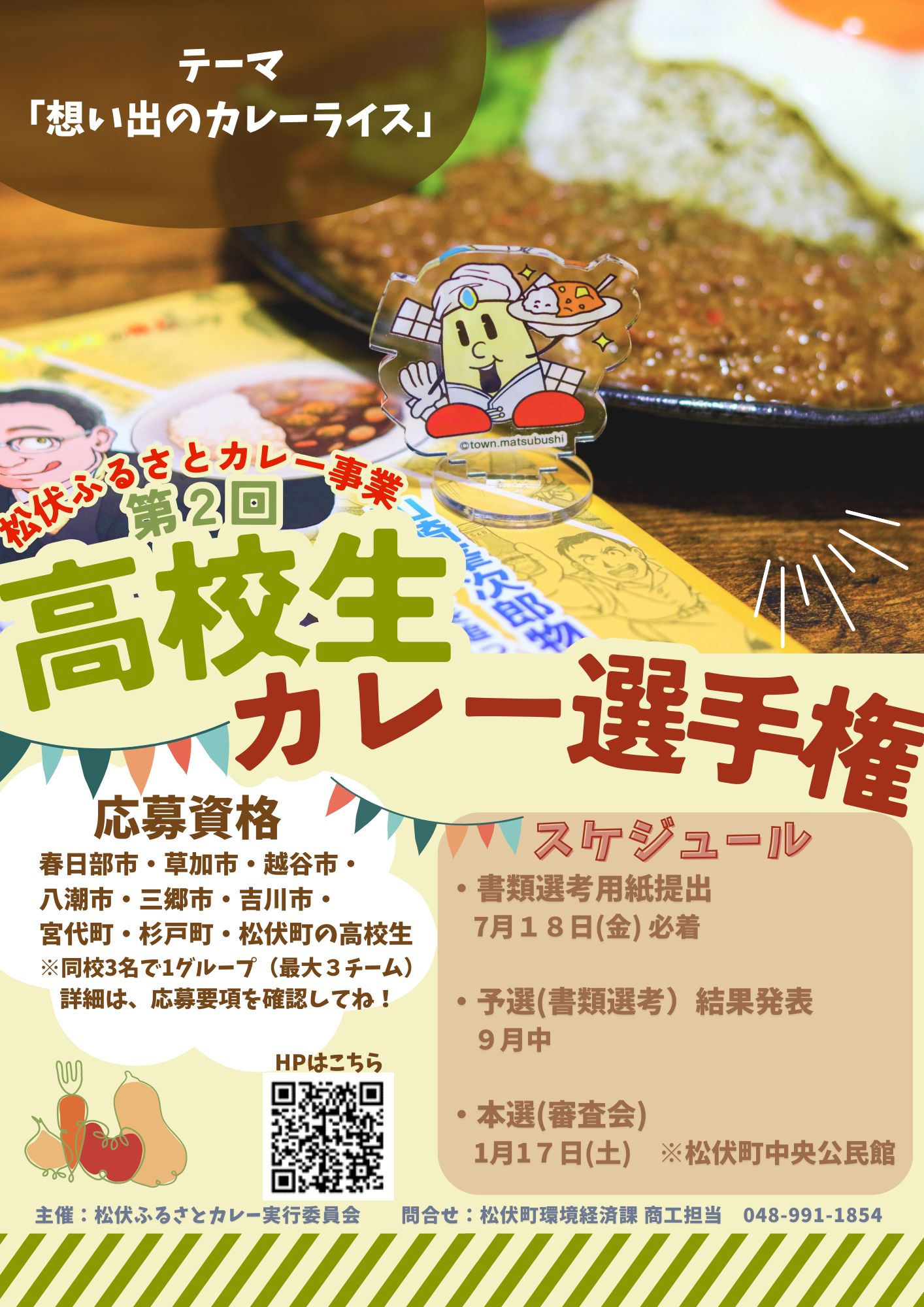 第2回　高校生カレー選手権のチラシ