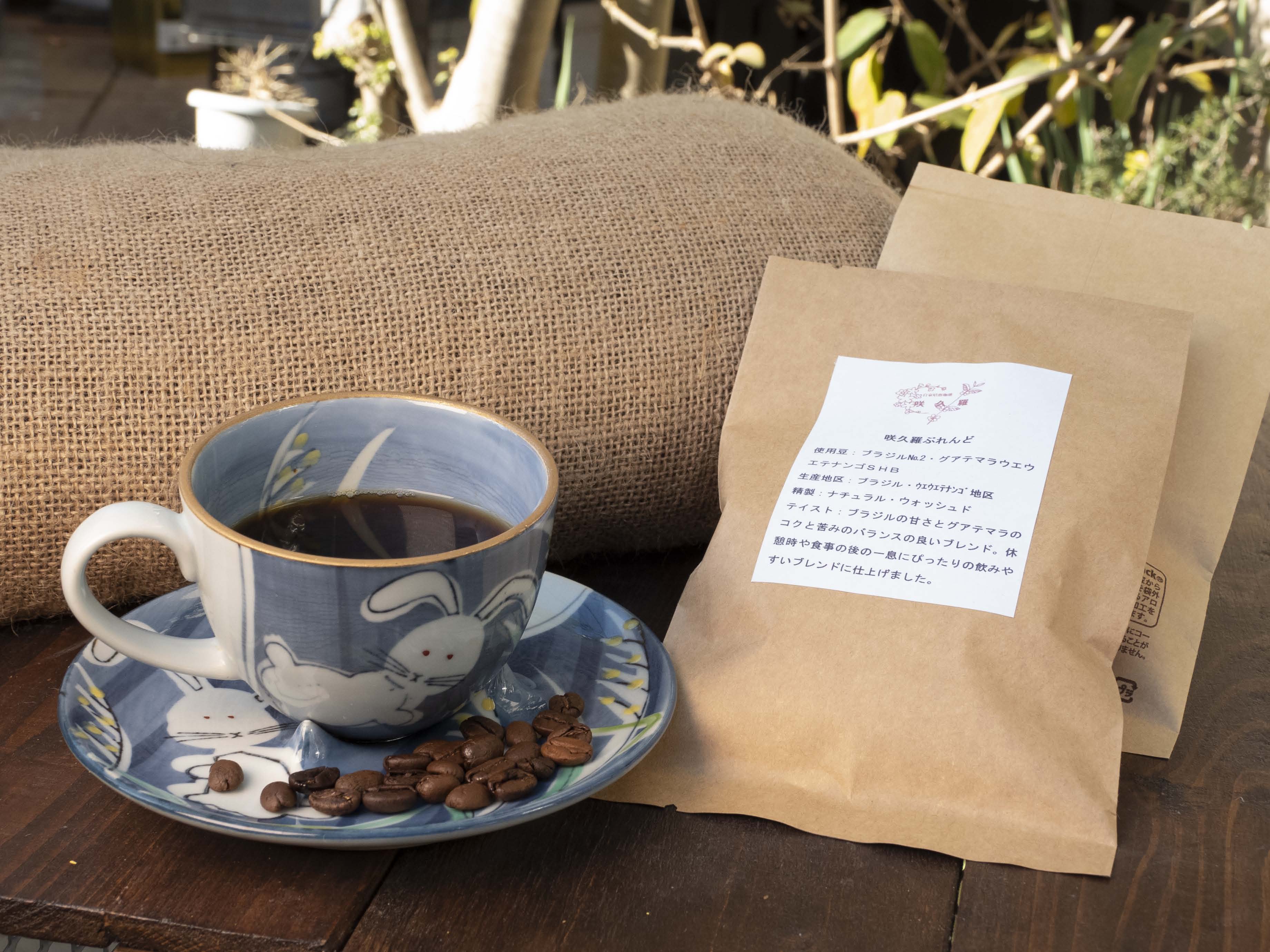 咲久羅ブレンドの写真