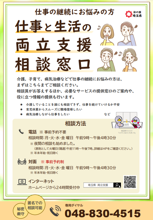 「仕事と生活の両立支援相談窓口」のチラシ
