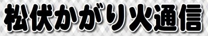 松伏かがり火通信タイトル